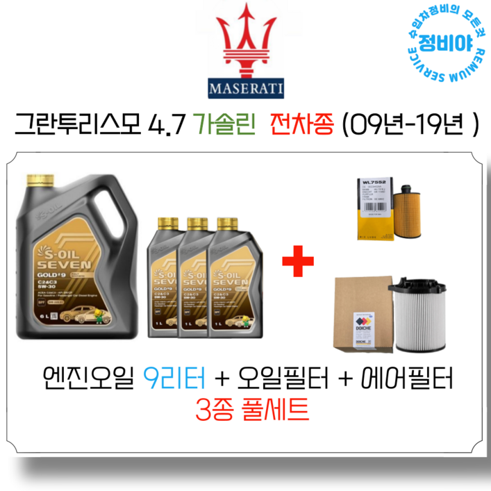 마세라티 그란투리스모 4.7 가솔린 엔진오일세트 ( 09 - 19년 ) 전차종, 1개