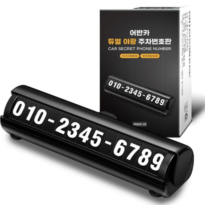 어반카 듀얼 야광 주차번호판 어반카 듀얼 야광 주차번호판