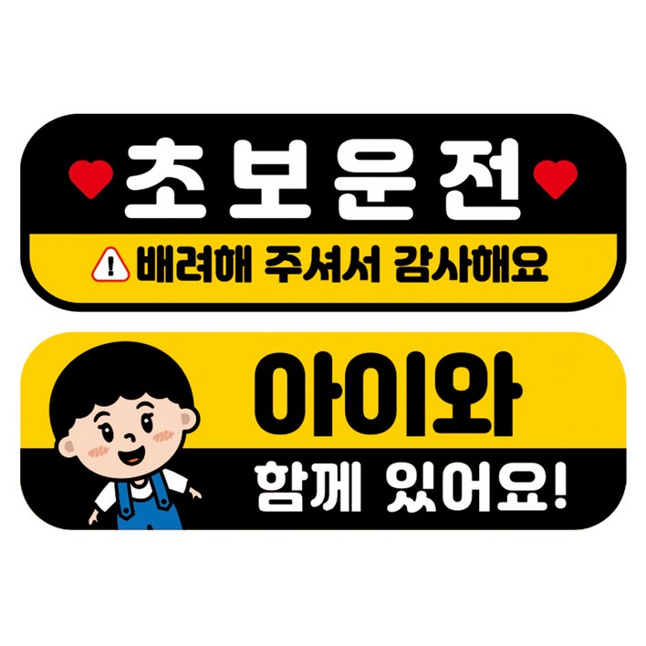 뭉키데코 고휘도 반사 칼라 탈부착 자석 차량스티커 2종세트 230 x 7075mm, RMA 056047 초보운전, 166 아이가 타고 있어요, 1세트