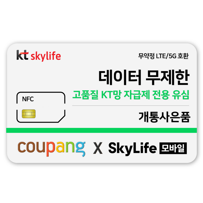 NFC유심-KT skylife모바일 알뜰폰 무약정 LTE/5G 갤럭시/Z플립6 무약정, kt skylife