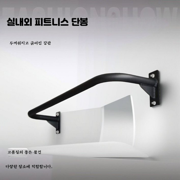 벽걸이형 실내 철봉 가정용 홈트 운동기구 벽고정 풀업바 체육용품 철봉장갑 포함 홈철봉