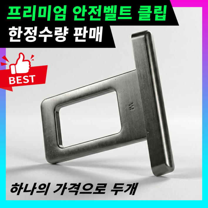 세이벨 프리미엄 안전벨트 클립 차량용 경고등 차단