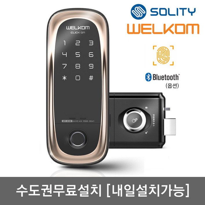 [수도권설치-내일도 가능] 솔리티 웰콤 클릭온 지문인식+번호키 블루투스(옵션) 즉시잠금기능 지문인증 0.9초 지문100개가능 허수기능 내부강제잠금 도어록 현관문 디지털도어락, 웰콤 클릭온(지문인식), 방문설치
