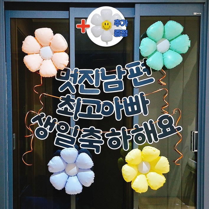 스마일파티 남편 생일 이벤트 풍선 파티 현관문 현수막