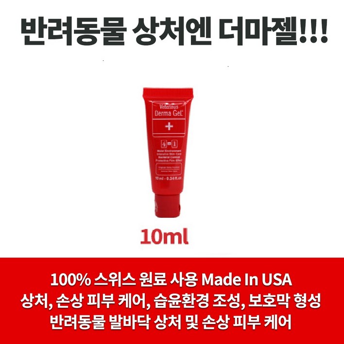 더마젤 10ml 상처개선 보조제 강아지 고양이 반려동물 연고