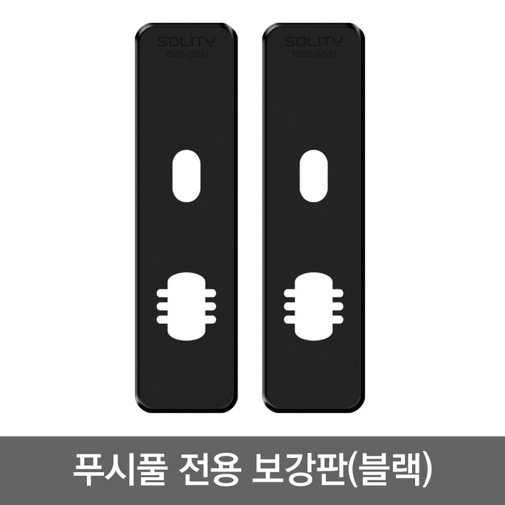 웰콤 푸시풀전용 블랙보강판 1조안쪽 바깥쪽2개 가림판 현관문 디지털도어락, 1개, 솔리티 푸시풀전용 블랙보강판 1조