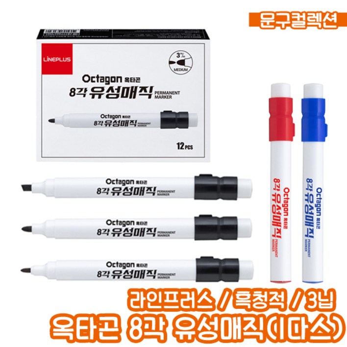 라인플러스 옥타곤 8각 유성매직 1다스 매직 둥근닙 사각닙 마카 사무용품 오피스용품
