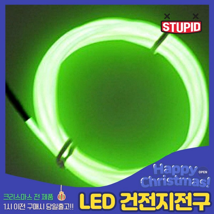 스투피드 크리스마스 LED 장식전구 모음