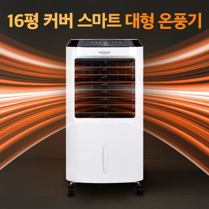 크루거 넓은공간 완벽커버 대형 온풍기 가정용 온풍기 크루거 넓은공간 완벽커버 대형 온풍기 가정용 온풍기