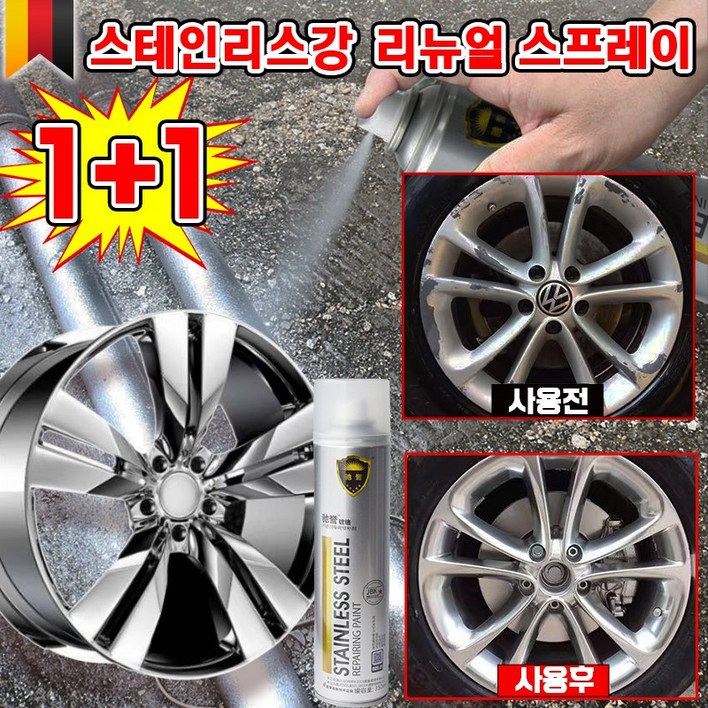 독일 111 크롬 도금 스테인리스강 리뉴얼 스프레이 자동차 휠복원 페인트 스텐 코팅제 도색 녹방지 보수 내열