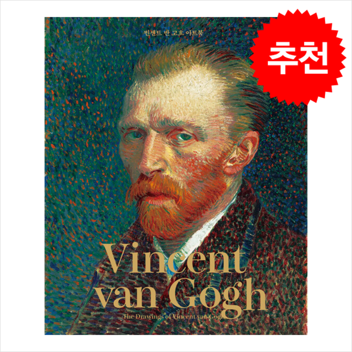 빈센트 반 고흐 아트북