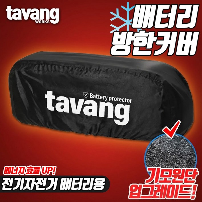 전기자전거 겨울용 KTX 배터리 방한 커버 기모 원단 타방 배터리 커버 방수 방풍 퀄리스포츠 모토벨로 호환 커버