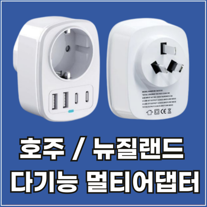 호주 해외 여행용 멀티 어댑터 플러그 C타입 USB 고속 충전 아답터 뉴질랜드 중국 여행