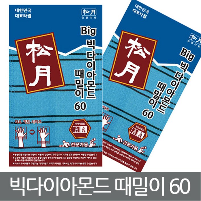 송월타월 때타올 목욕용품 11빅 다이아몬드 때밀이60 파랑 10매