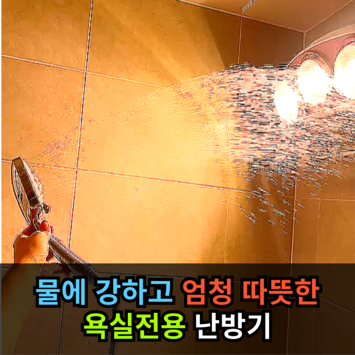 물에 강하고 엄청 따뜻한 한비트 욕실 화장실 난방기 온풍기