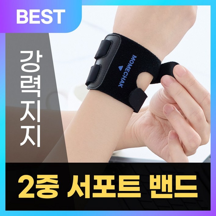 모매착 프로가드 TFCC 두줄 손목보호대 얇은 아대 스트랩 밴드