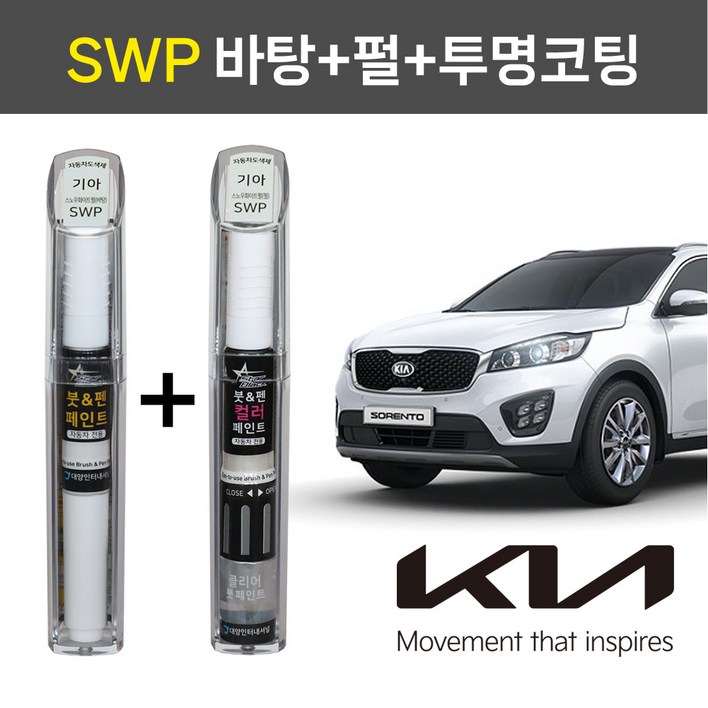 스타블랙 기아자동차 순정 차량용 올인원 붓펜 카페인트 SWP 스노우화이트 바탕펄투명코팅제 2WAY3WAY 투명코팅제포함 1세트 K5 K7 K9 쏘렌토R 그랜드카니발, SWP 2WAY바탕3WAY펄투명코팅제, 1개 스타블랙 기아자동차 순정 차량용 올인원 붓펜 카페인트 SWP 스노우화이트 바탕펄투명코팅제 2WAY3WAY 투명코팅제포함 1세트 K5 K7 K9 쏘렌토R 그랜드카니발, SWP 2WAY바탕3WAY펄투명코팅제, 1개
