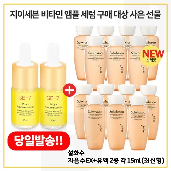 GE7 비타민앰플세럼 2개 구매시 샘플 자음수 자음유액 2종 15ml 각 7개  6세대 최신형제품  총 210ml