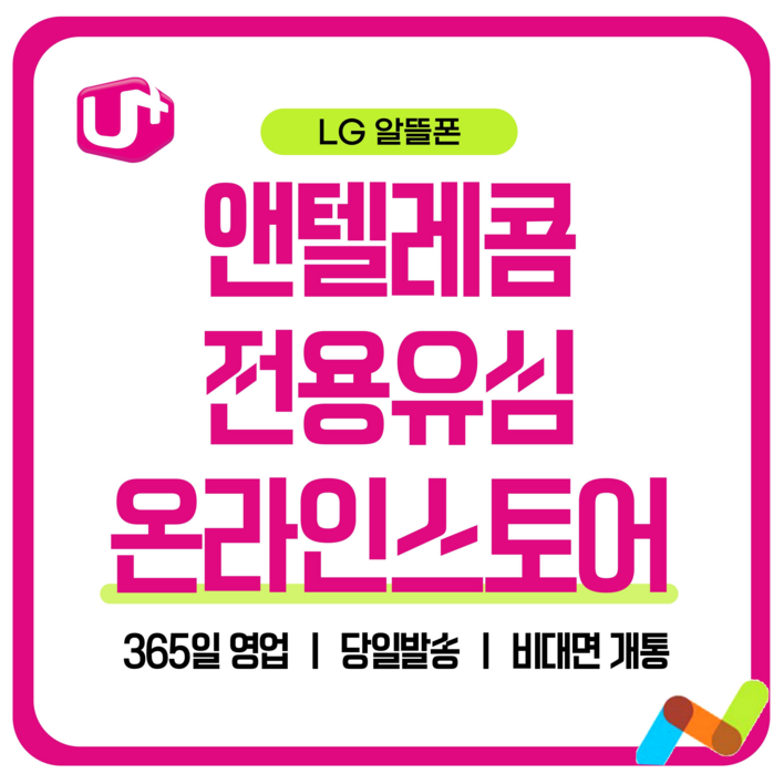 앤텔레콤 알뜰폰 선불폰SK.KT.LG 한국 선불유심 USIM 개통미납 정지폰 가능, 1개, 30일, 무제한