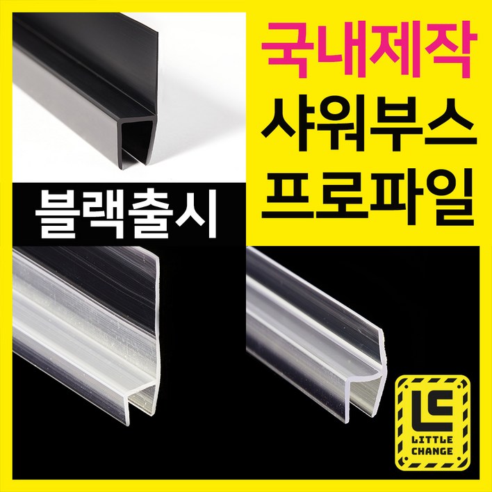 리틀체인지 샤워부스프로파일 국내제작 물튐방지 물막이 욕실물받이 모던블랙 출시, 블랙