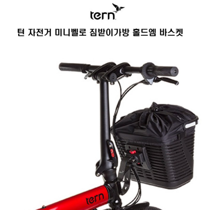 TERN 턴 자전거 미니벨로 짐가방 홀드엠 바스켓
