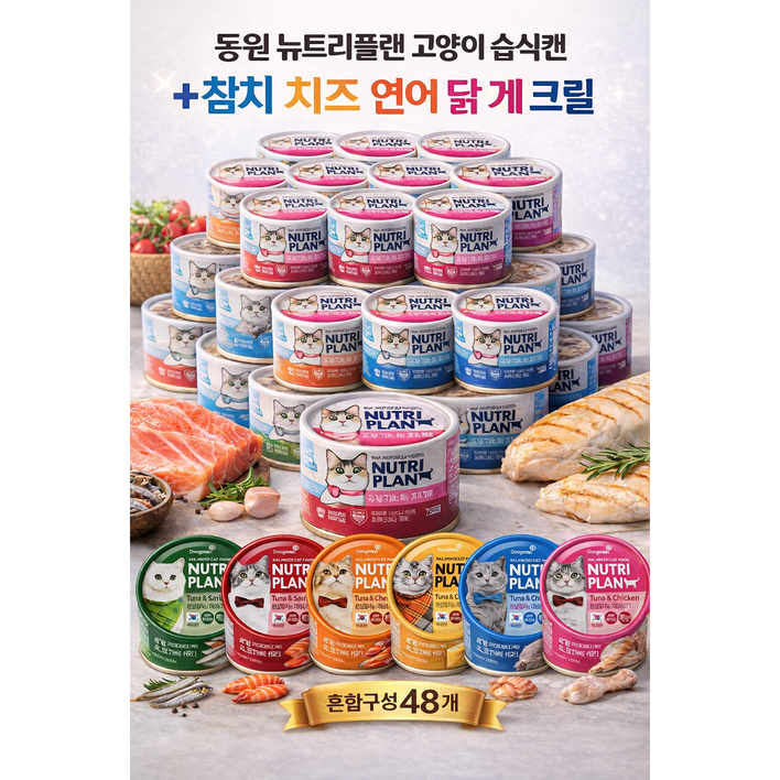 동원 뉴트리플랜 고양이 습식캔 콤보 혼합세트 프리미엄 주식 대용량, 48개, 160g, 6가지맛