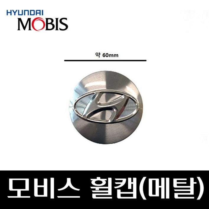 모비스 휠캡(메탈) 52960D3100 I40 LF쏘나타 그랜져IG 넥쏘 싼타페DM 투싼TL, 단일색상, 1개