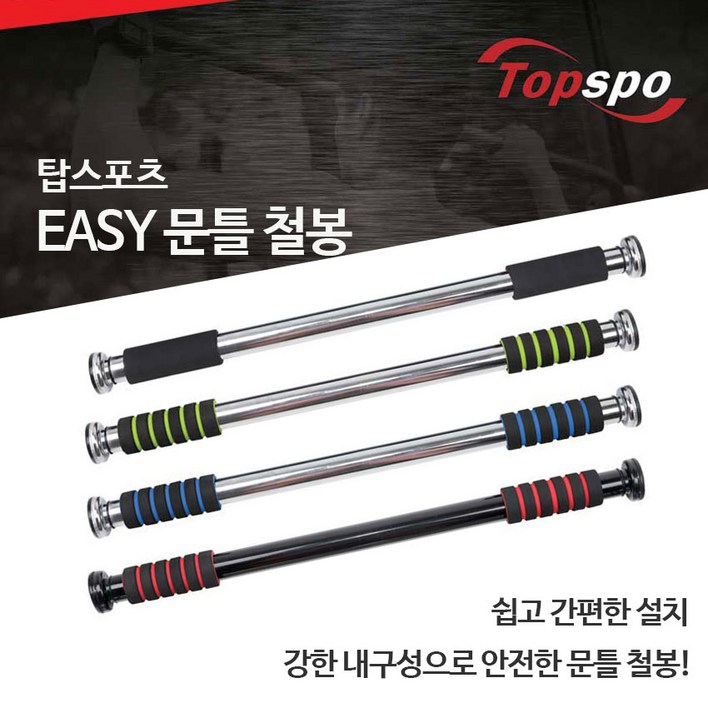 탑스포츠 EASY 철봉 도어짐 문틀철봉 턱걸이, 5.블랙블루철봉