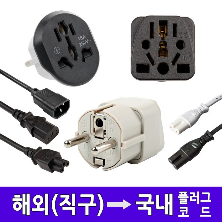 돼지코 멀티 변환플러그 샤오미 다이슨 원프로 어댑터 110v 220v 8자 ac 코드 중국 미국 영국 유럽
