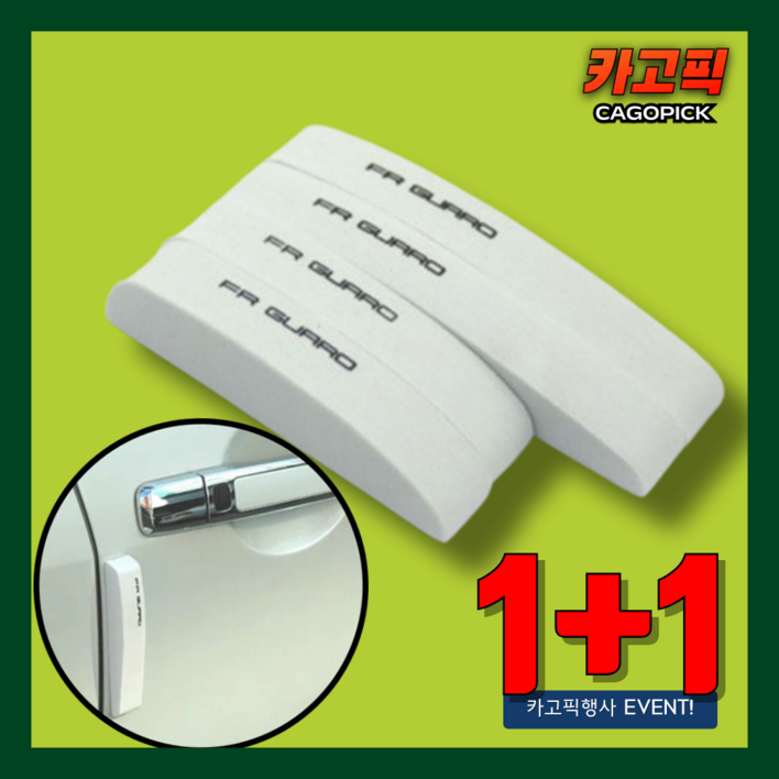 카고픽 문콕 방지 스폰지 도어가드, 화이트