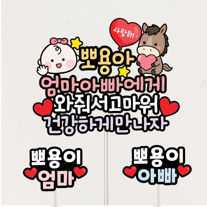만삭촬영소품 말띠 아기토퍼 태명 자유문구제작
