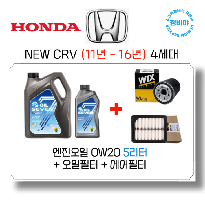 혼다 NEW CRV 가솔린 엔진오일세트  11년  16년 4세대, 1개