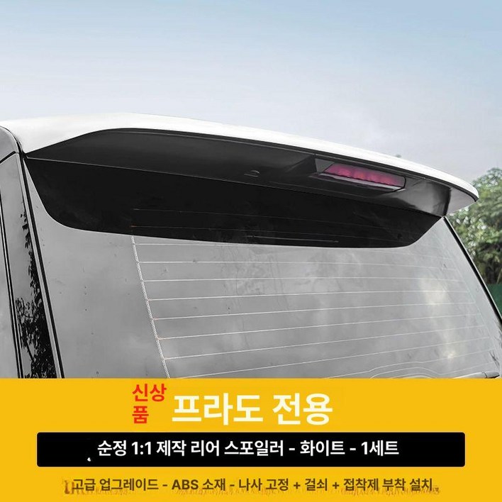 24-25형 도요타 호환 LC250 지붕 부품 루프랙 루프바스켓 루프 랙 리어 스포일러 루프캐리어 루프렉 꼬리날개 짐칸 개조, 신형 프라도 원작 1 1 화이트 1세트, 기본 차종