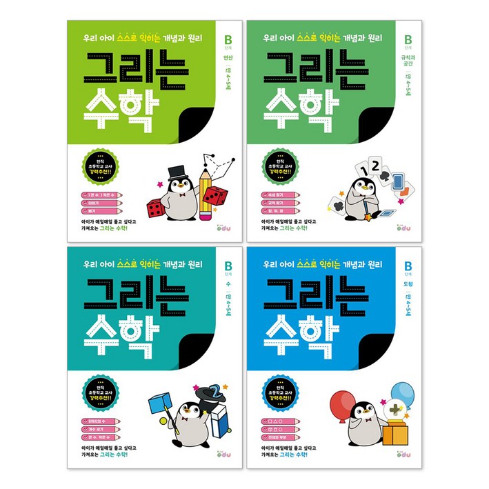 그리는 수학 B단계 45세 전4권 세트, 피카에듀 그리는 수학 B단계 45세 전4권 세트, 피카에듀
