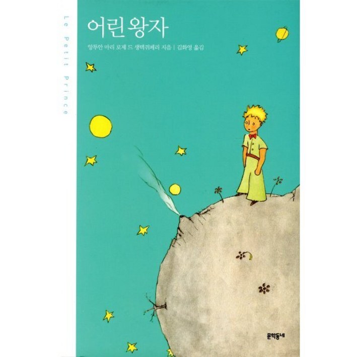 어린왕자양장본