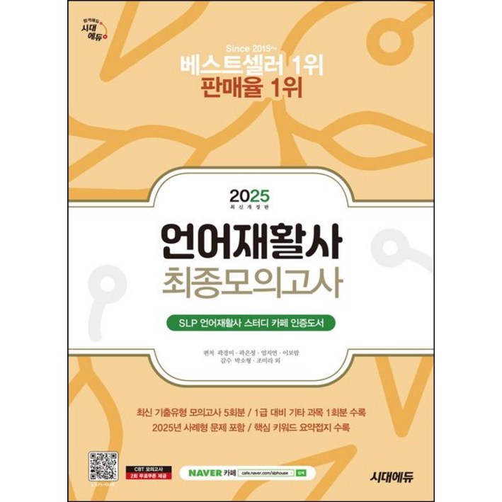 2025 시대에듀 언어재활사 최종모의고사