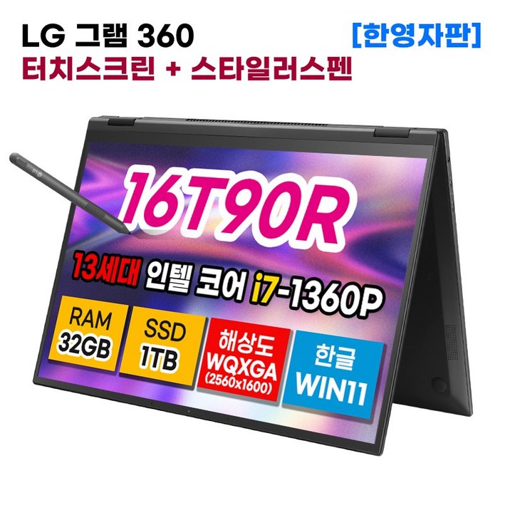 LG 그램 360 16인치 13세대 인텔 코어 i7 32GB 1TB 터치디스플레이 스타일러스 펜 WIN11 16T90R-K.ADB9U1 한영자판 2in1 노트북 블랙 윈11