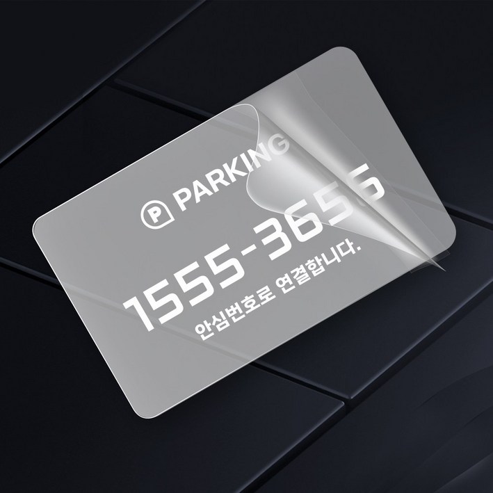 그린코드 안심번호 주차번호판 자국이 남지않는 스티커형 주차안심번호서비스