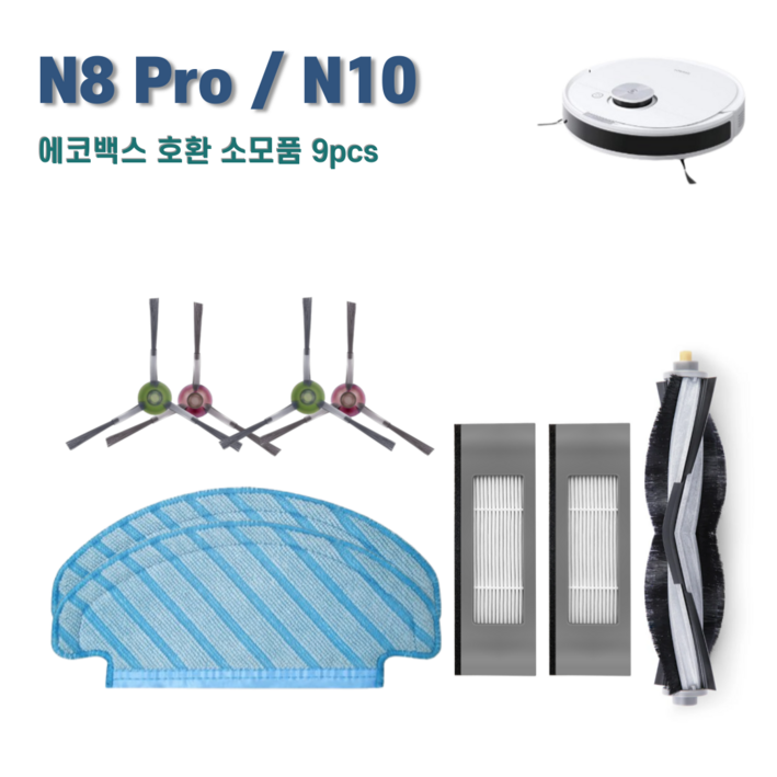 에코백스 디봇 N8 Pro  N10  T8  T9 소모품 세트 호환, 1세트, 블랙9pcs