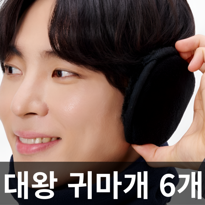 가드너 겨울 방한 귀마개 라이딩 귀도리 6개 세트, 6개, 블랙