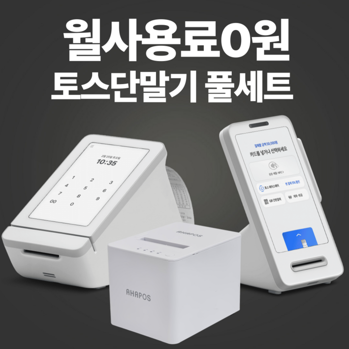 약정 월사용료없는 최신형 카드단말기 포스 키오스크 가능 토스단말기 토스프론트
