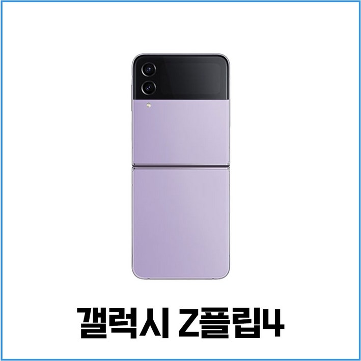 삼성 갤럭시 Z플립4 5G 256GB 512GB 3사호환 공기계 자급제 리퍼폰 SMF721 특S급