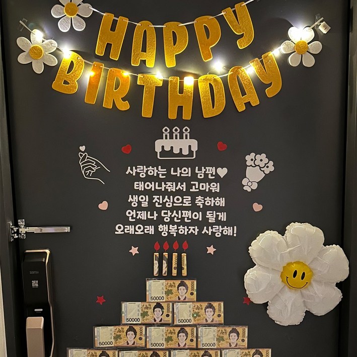 생일이벤트 현관문이벤트 남편생일이벤트 아내생일 결혼기념일 용돈케이크