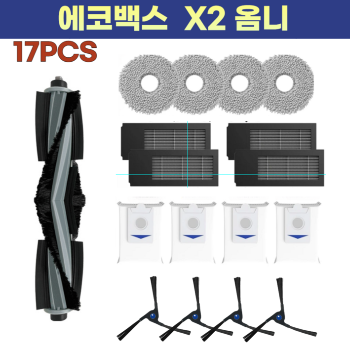[호환] 에코백스 x2 옴니 소모품
