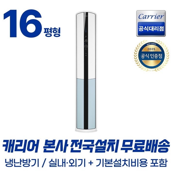 캐리어공식인증점 인버터 프리미엄 스탠드 냉난방기 16평 23평 모음전 무료배송기본설치포함, 16평 스탠드 냉난방기, 일반배관형