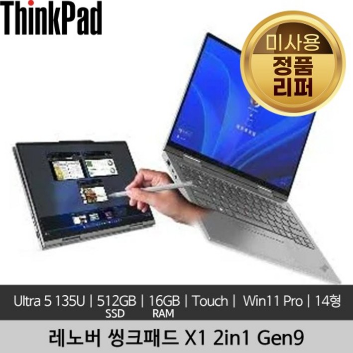 레노버 씽크패드 X1 2-in-1 Gen 9 Ultra 5 135U 16GB 512GB 400nitsTouch Win 11 Pro 미사용 정품 리퍼 노트북