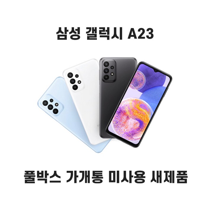 삼성 갤럭시 A23 LTE 128GB 가개통 미사용 새제품 알뜰폰 3사호환 SMA235, 블루