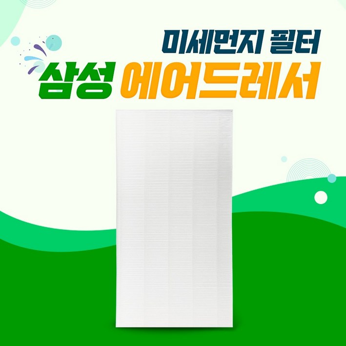 삼성 에어드레서 5벌용 미세먼지 DF10R9300DG 필터 삼성 에어드레서 5벌용 미세먼지 DF10R9300DG 필터