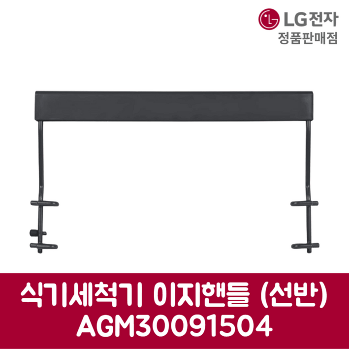 LG전자 엘지 정품 식기세척기 이지핸들 DUBJ4MS 제품 순정품