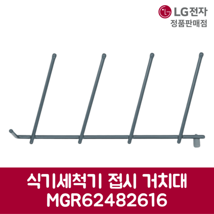 LG전자 엘지 정품 디오스 식기세척기 접시 거치대 DFBJ4EH 제품 순정품